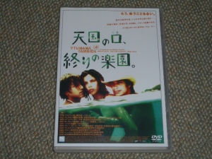 DVD「天国の口、終りの楽園。」 DVD「天国の口、終りの楽園。」